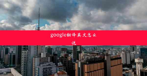 google翻译英文怎么说