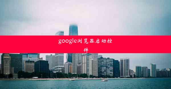 google浏览器启动控件