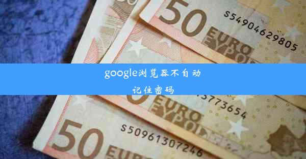 google浏览器不自动记住密码