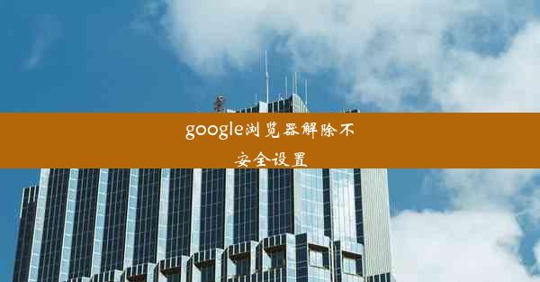 google浏览器解除不安全设置