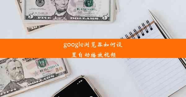 google浏览器如何设置自动播放视频