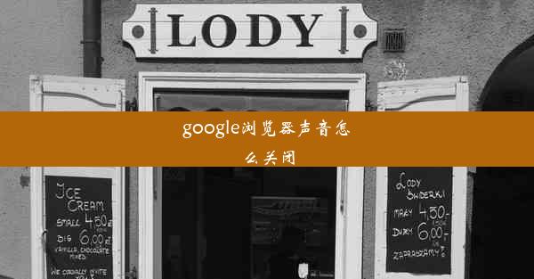 google浏览器声音怎么关闭