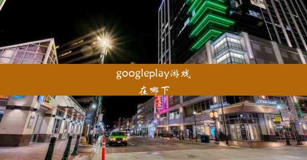 googleplay游戏在哪下