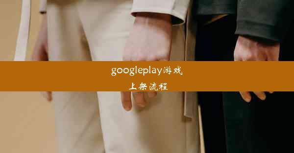 googleplay游戏上架流程