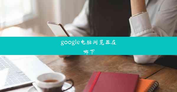 google电脑浏览器在哪下