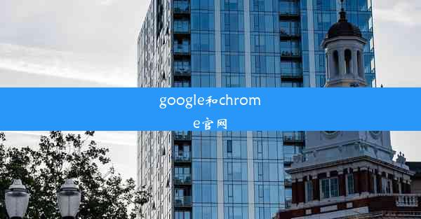 google和chrome官网