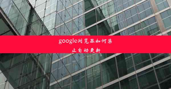 google浏览器如何禁止自动更新