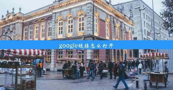 google链接怎么打开