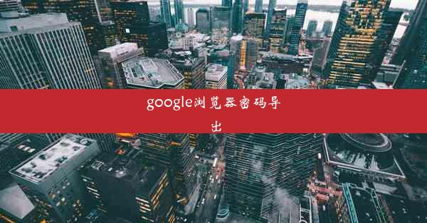 google浏览器密码导出