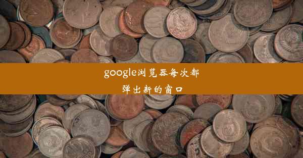 google浏览器每次都弹出新的窗口