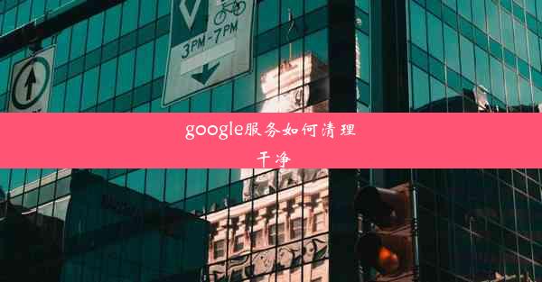 google服务如何清理干净