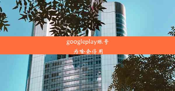 googleplay账号为啥会停用