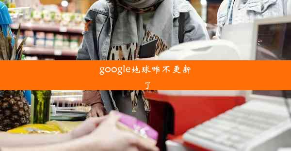 google地球咋不更新了