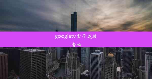 googletv盒子连接音响