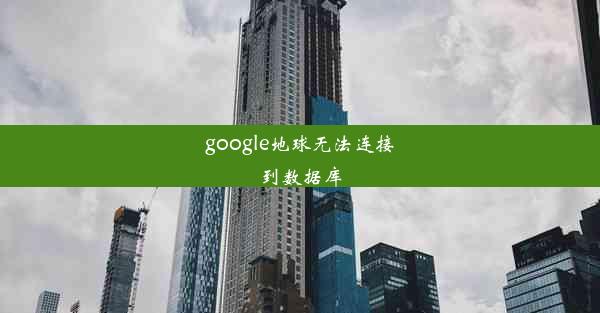 google地球无法连接到数据库