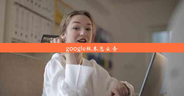 google版本怎么查