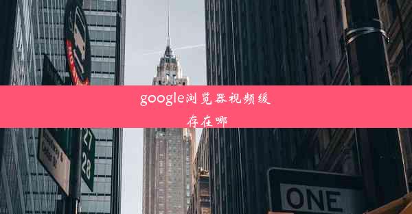 google浏览器视频缓存在哪