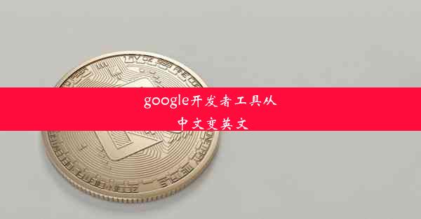 google开发者工具从中文变英文