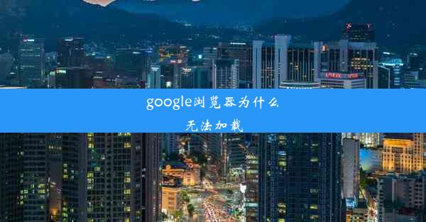 google浏览器为什么无法加载