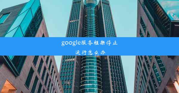 google服务框架停止运行怎么办