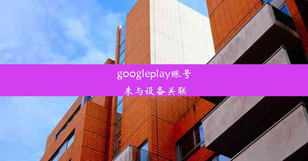 googleplay账号未与设备关联