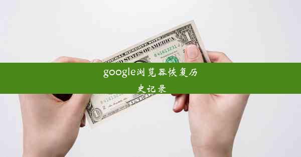 google浏览器恢复历史记录