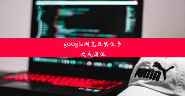 google浏览器繁体字改成简体