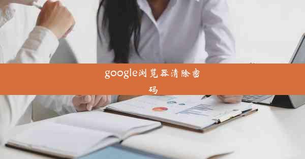 google浏览器清除密码