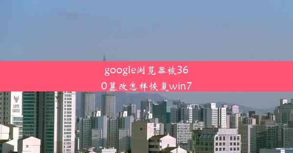 google浏览器被360篡改怎样恢复win7