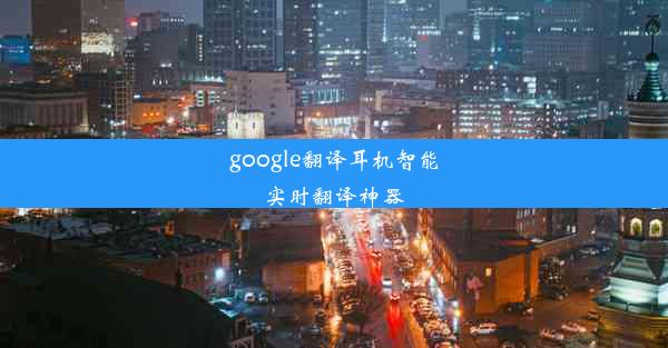 google翻译耳机智能实时翻译神器