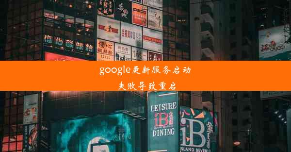 google更新服务启动失败导致重启