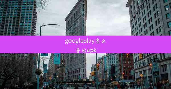 googleplay怎么导出apk