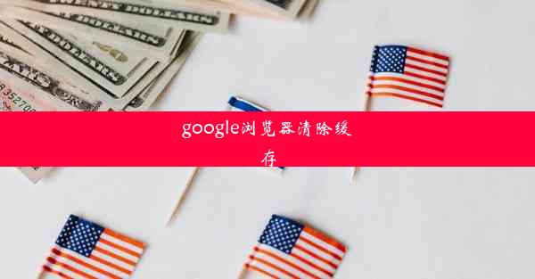 google浏览器清除缓存