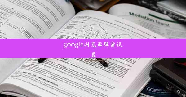 google浏览器弹窗设置