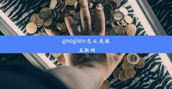 googletv怎么连接互联网