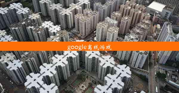 google离线游戏