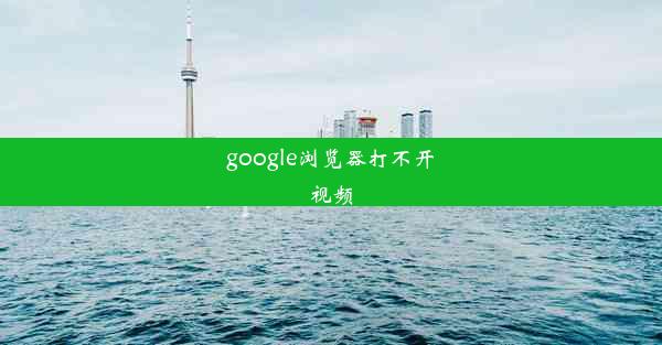 google浏览器打不开视频