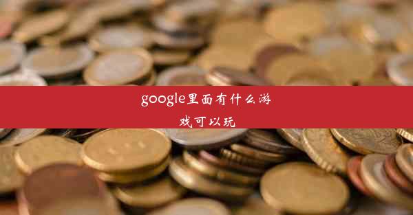 google里面有什么游戏可以玩