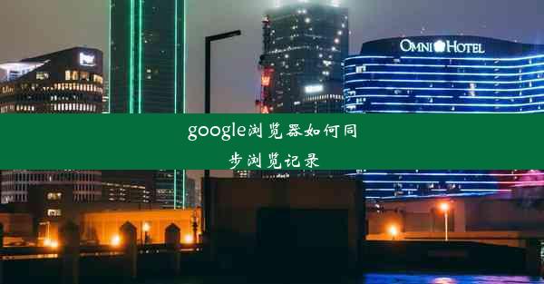 google浏览器如何同步浏览记录