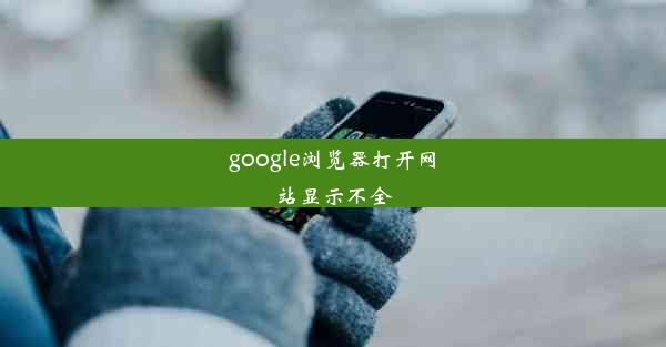 google浏览器打开网站显示不全