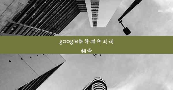 google翻译插件划词翻译