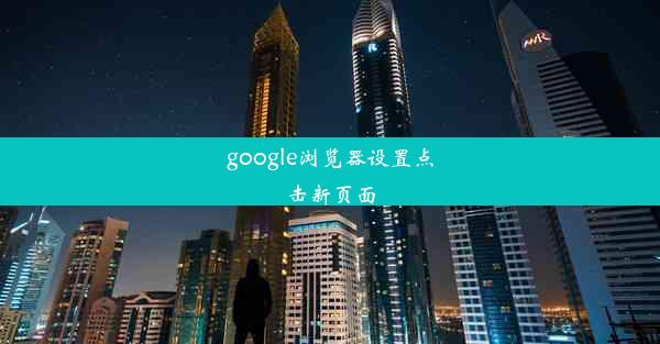 google浏览器设置点击新页面