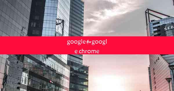 google和google chrome