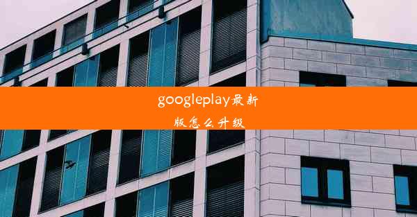 googleplay最新版怎么升级