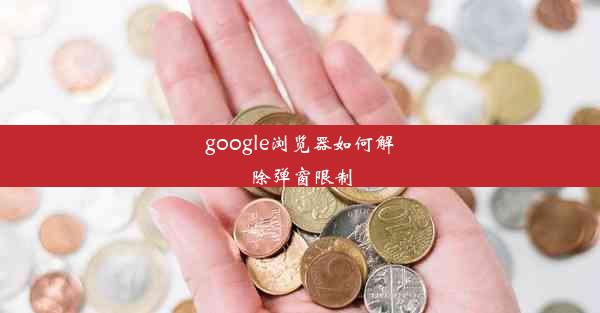 google浏览器如何解除弹窗限制