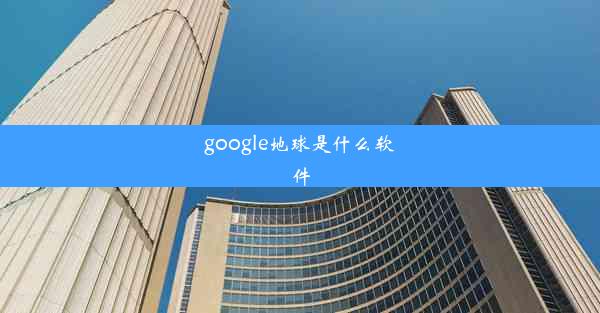 google地球是什么软件