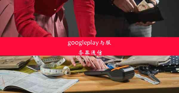 googleplay与服务器通信