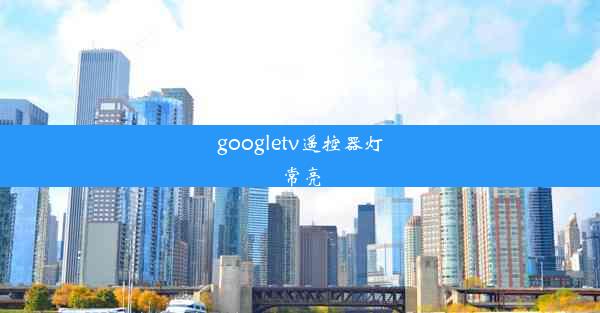 googletv遥控器灯常亮