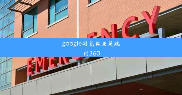 google浏览器老是跳到360