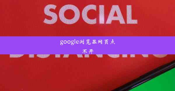 google浏览器网页点不开